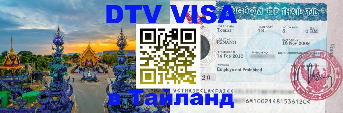 Электронная виза DTV в Тайланд 