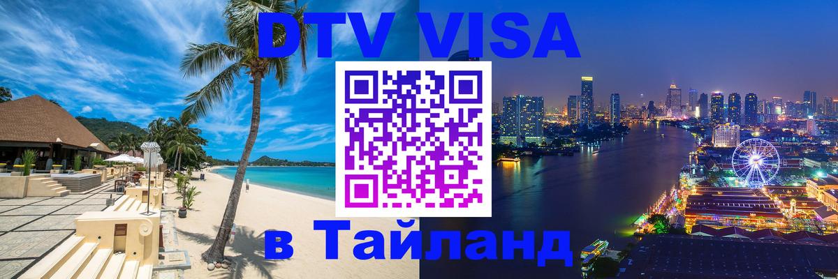 Электронная виза DTV в Тайланд 