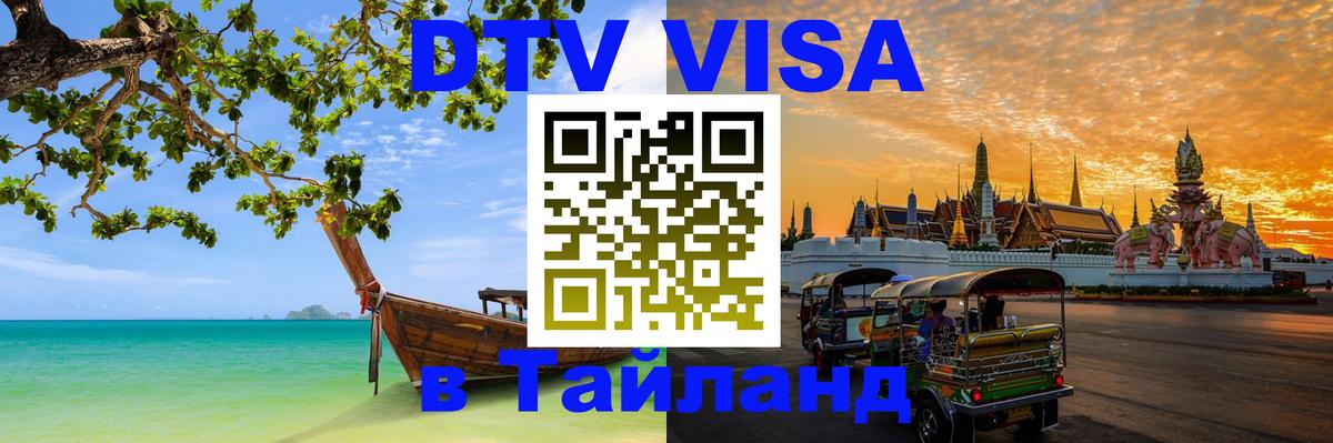 DTV Visa Thailand — прайс и условия, виза без дополнительных документов - 06.12.2025 