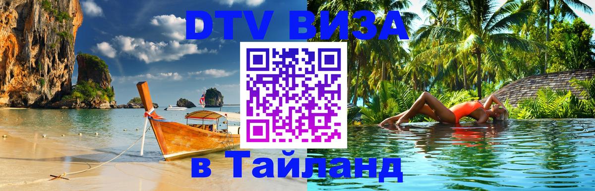 Стоимость и условия DTV визы — оформление в Таиланд под ключ - Загреб 